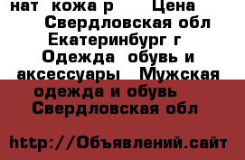 Adidas Terrex gore- TEX нат. кожа р.42 › Цена ­ 3 500 - Свердловская обл., Екатеринбург г. Одежда, обувь и аксессуары » Мужская одежда и обувь   . Свердловская обл.